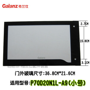 格兰仕微波炉外门玻璃P70D20N1L-A9门窗板钢化玻璃面板小号