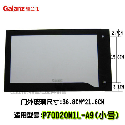 格兰仕微波炉外门玻璃P70D20N1L-A9门窗板钢化玻璃面板小号