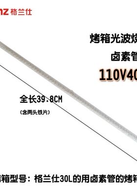 格兰仕电烤箱配件k6卤素管光波
