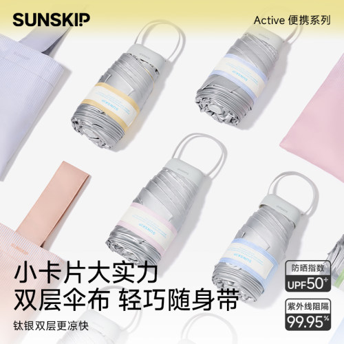SUNSKIP光影款卡片伞钛银防晒伞防紫外线女小巧便携太阳遮阳伞