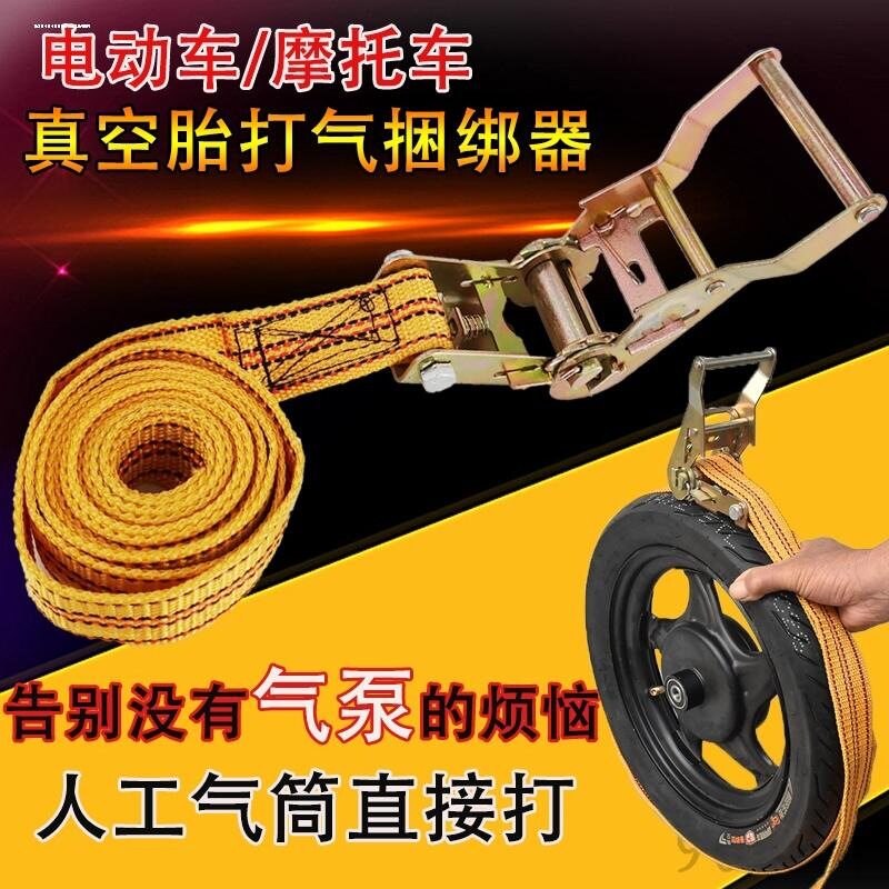 电动车真空胎打气神器适用快速打胎补胎充气电摩辅助工具紧捆扎带