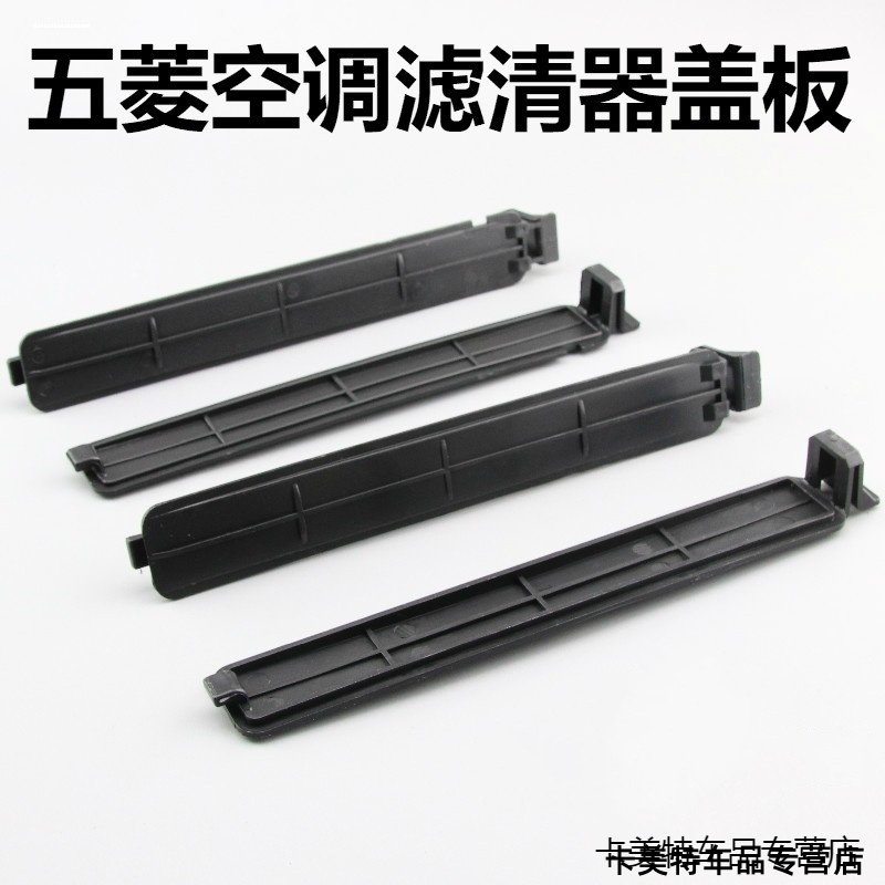 适用五菱S3塑料板宏光外罩滤清器PLUS盖板挡板空调滤清器盖板