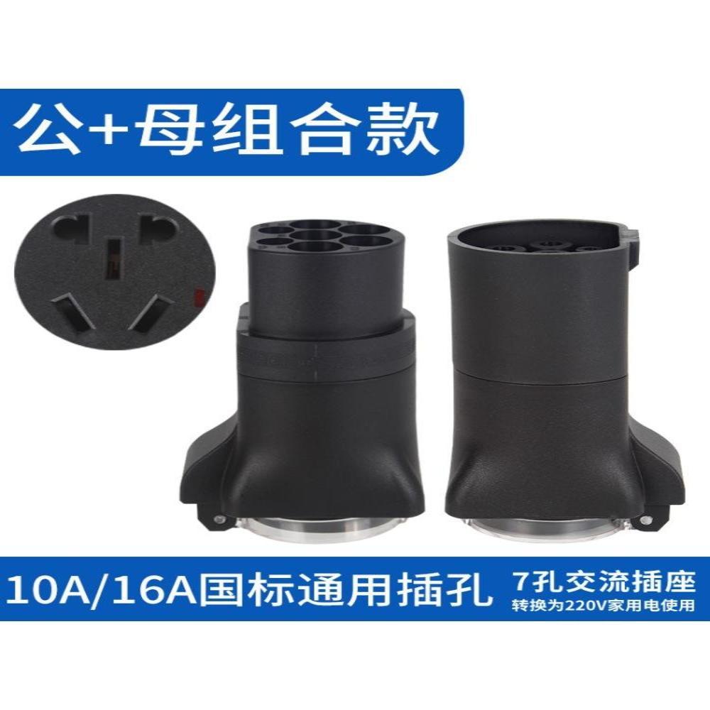 秦pro新能源海鸥元PRO充电桩转换插头新款蔚来吉利7kw适用房车图片