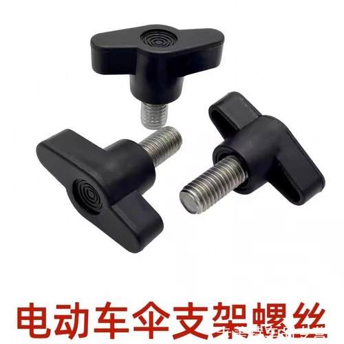 直径螺丝钉塑料电动车遮阳伞螺丝钉支撑架8mmM8踏板车防晒铝合金