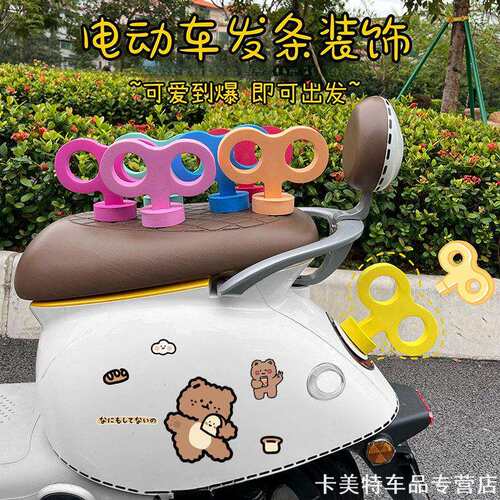电摩托车尾立体发条钥匙装饰多彩