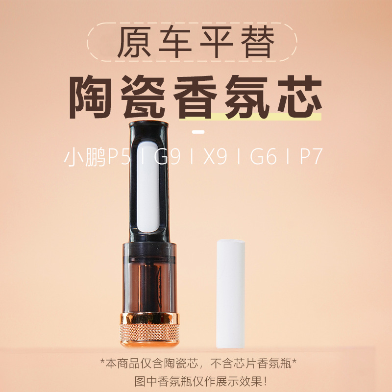 适用小鹏P7+/P7i/G9/X9/P5久留车载香氛替换芯车载P7+X9自用新款