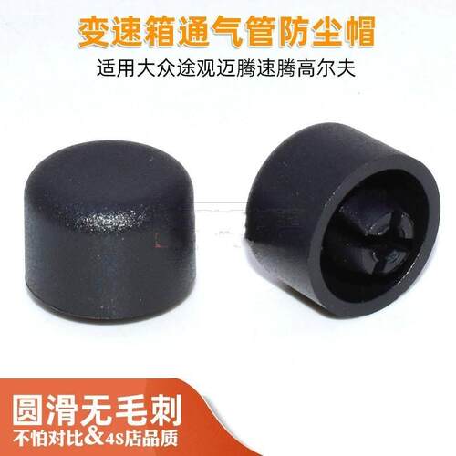 适用堵盖带管通风口圆帽迈腾通风盖明锐变速箱通风盖通气孔堵盖