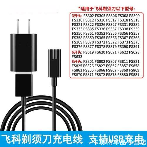 通用标创电动剃须刀充电器RSCW-888 FS-3188电源线220V直充小口线