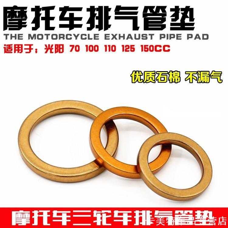 适用雅马哈盛昊时风东威200150摩托车阿普利亚雅迪宝岛排气管垫片