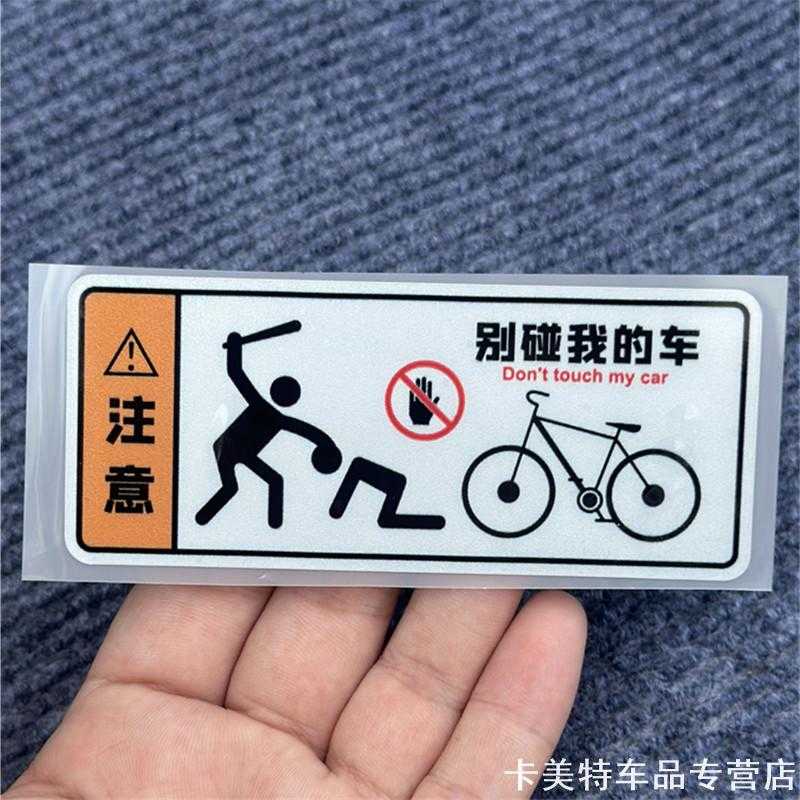适用别动我车贴纸单车警告跟踪雅马哈不要模特公路车内有搞笑车架