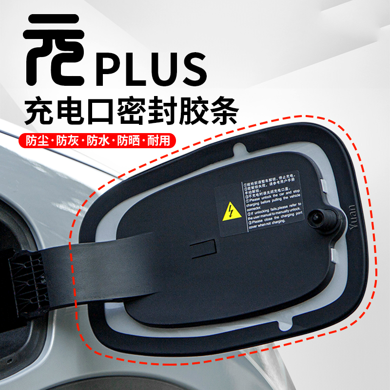plus比亚迪元plus充电盖贴膜