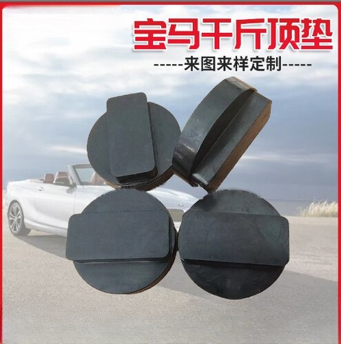 宝马顶车举升机脚垫胶块千斤