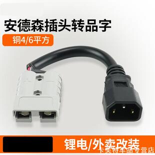 适用安德森转换插头延长线电站充电器连接线电动车一体接口弯头