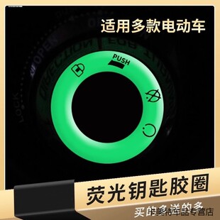 电动车夜光台铃小刀小牛绿源雅迪爱玛正步钥匙圈贴摩托车钥匙孔贴