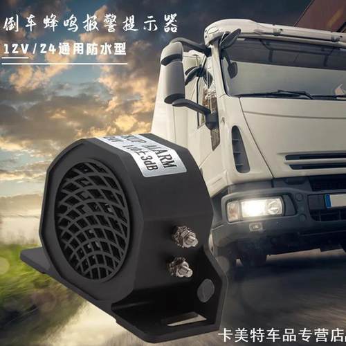 车改装适用倒车滴滴喇叭水警一语汕德卡语音12V-48V嘟嘟小号大号