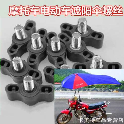 电动车遮阳伞螺丝钉踏板车塑料8mmM8摩托车直径头盔铝合金支撑架