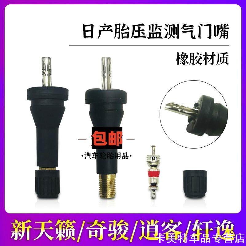 适用新天籁东风日产胎压检测气门嘴传感器新轩逸汽车轮胎奇骏逍客