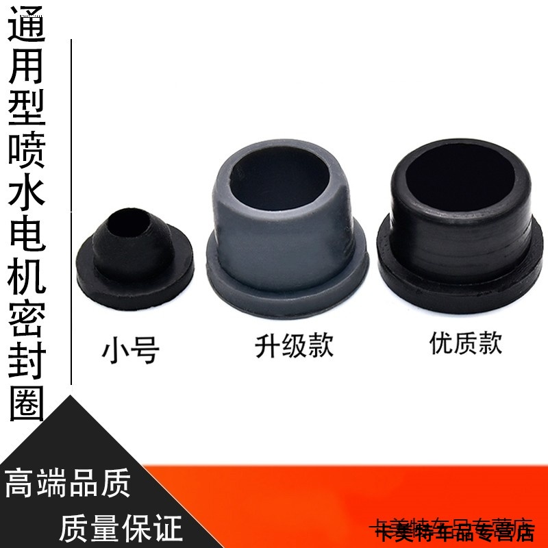 适用马自达6M3马8马五睿翼奔腾B70B50喷水马达胶圈雨刮电机密封圈