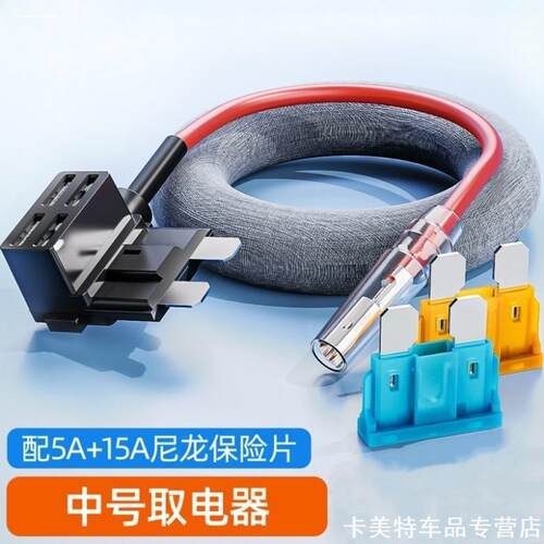 汽车取电器车用取电线插座无损取电铜线保险丝小号中号迷你长脚