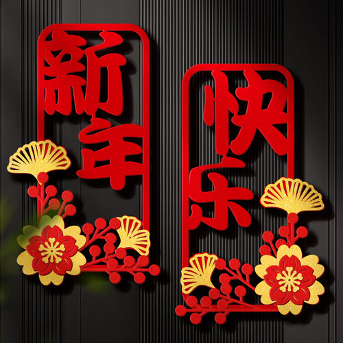 墙贴小对贴2027年对联春联立体毛毡羊年新年装饰春节福字门贴纸