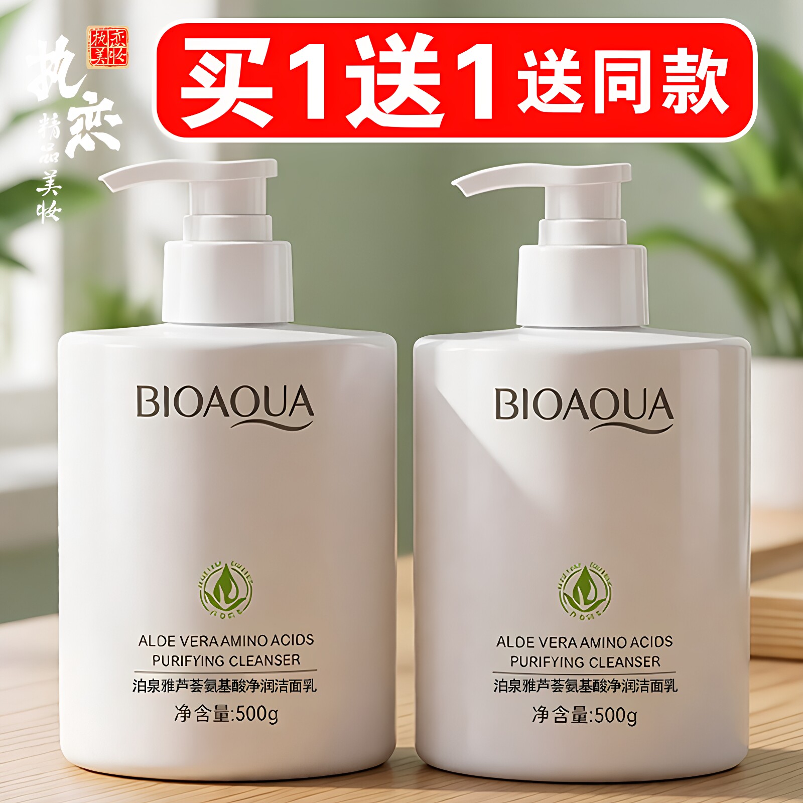 芦荟氨基酸洁面乳买一送一