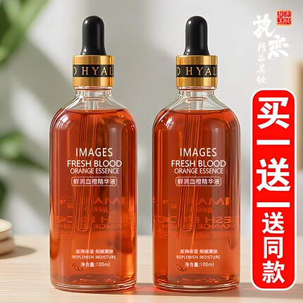 血橙精华液女补水保湿控油舒缓修护提亮肤色改善暗沉原液 形象美