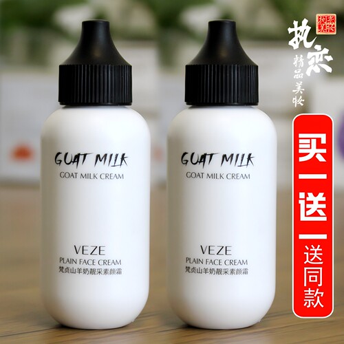 山羊奶素颜霜买一送一送同款