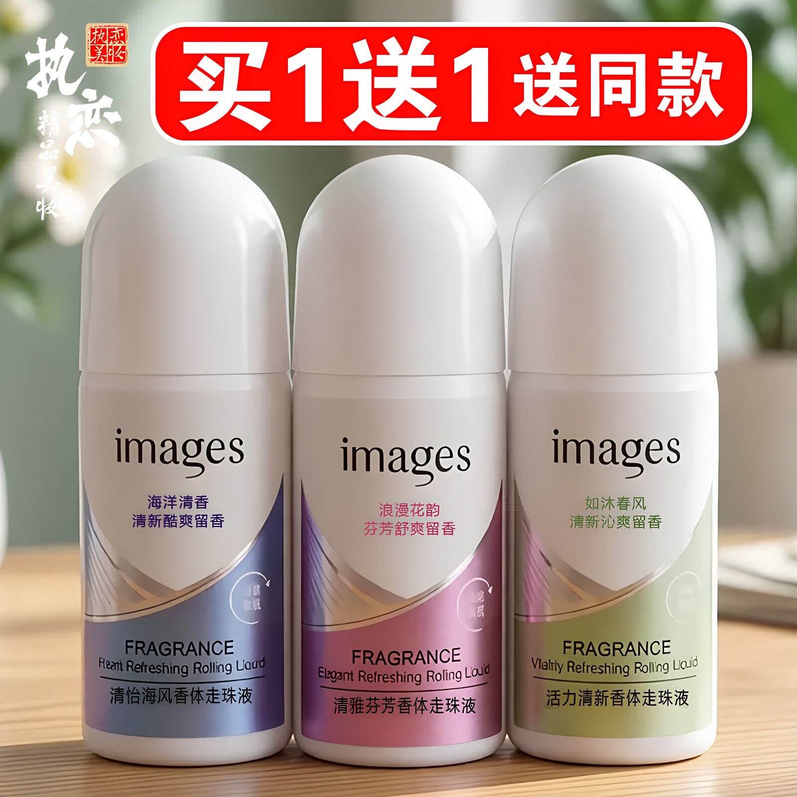 止汗走珠液买一送一送同款