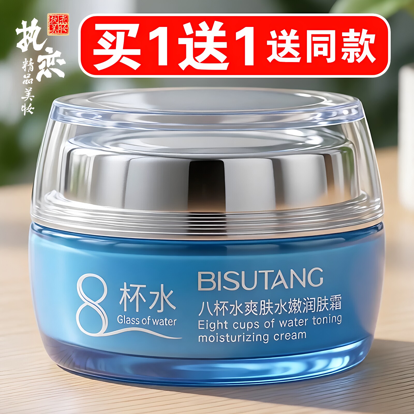 8杯水面霜补水保湿滋润修护改善暗沉爽肤水嫩八杯水润肤霜 碧素堂