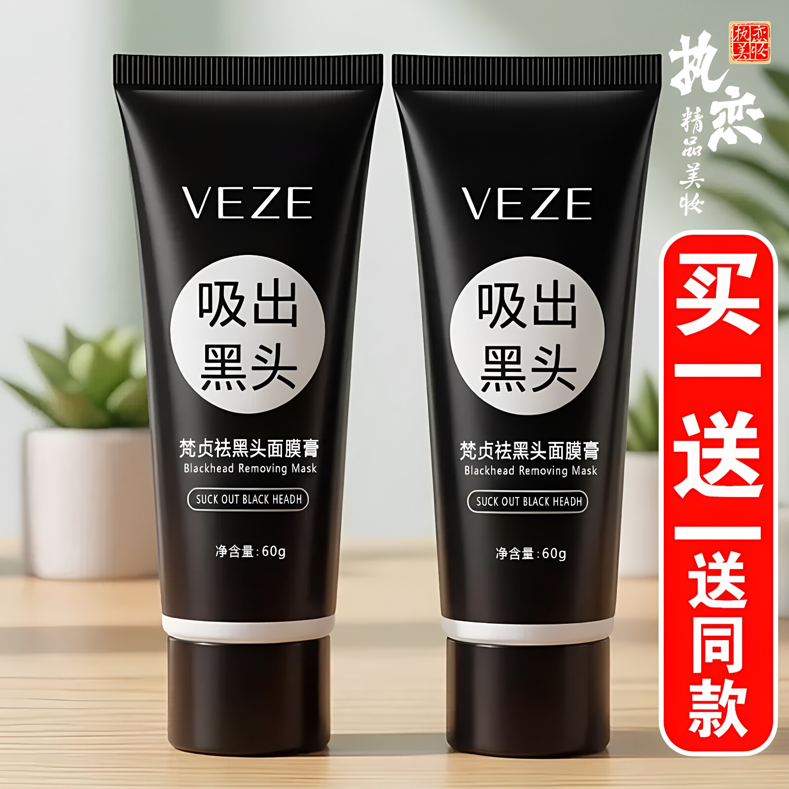 去黑头面膜膏买一送一