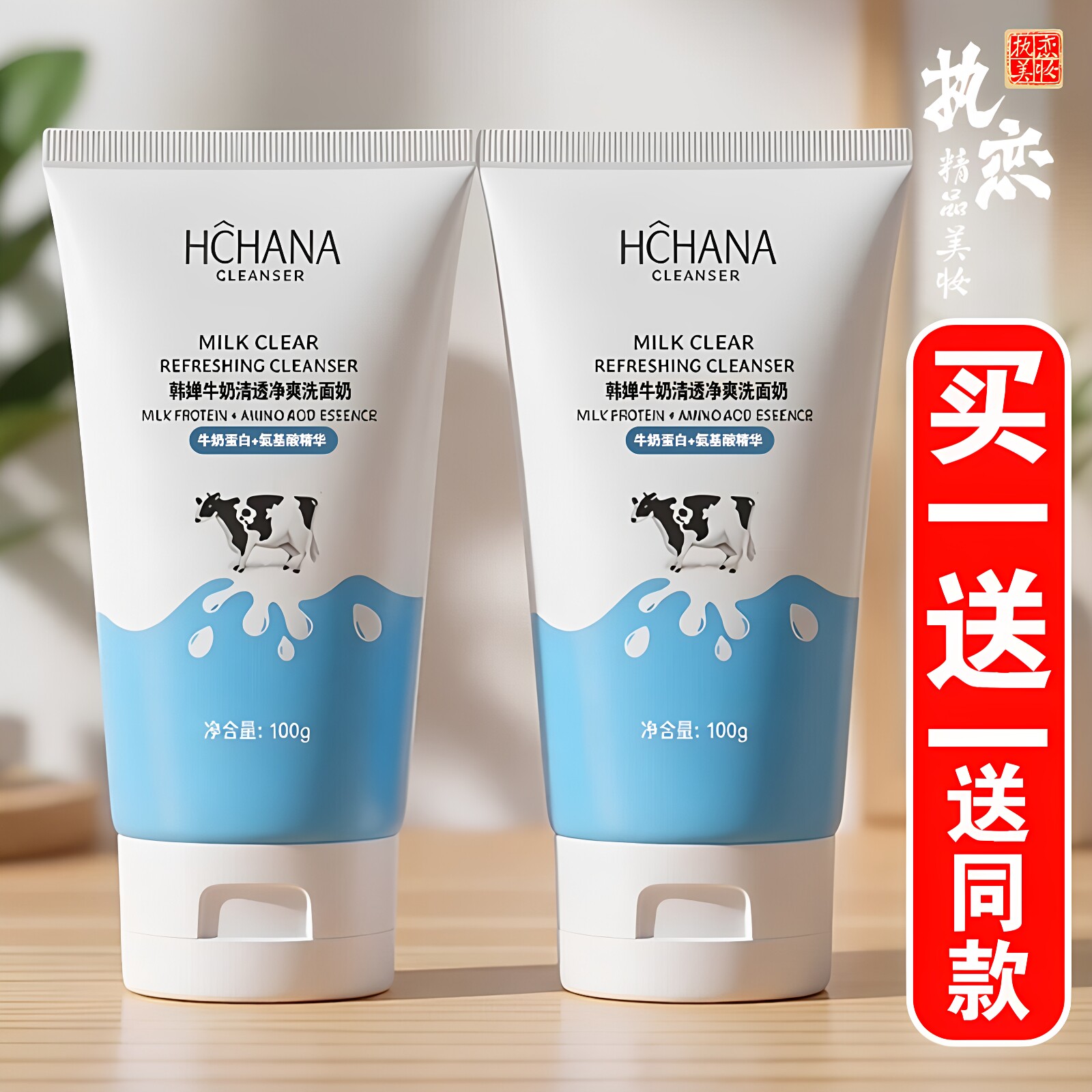 牛奶洗面奶买一送一送同款