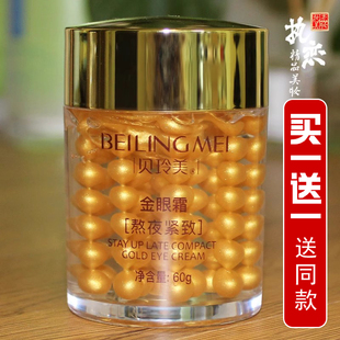 熬夜金眼霜女淡化黑眼圈改善暗沉提亮眼周抗皱紧致眼精华霜贝玲美
