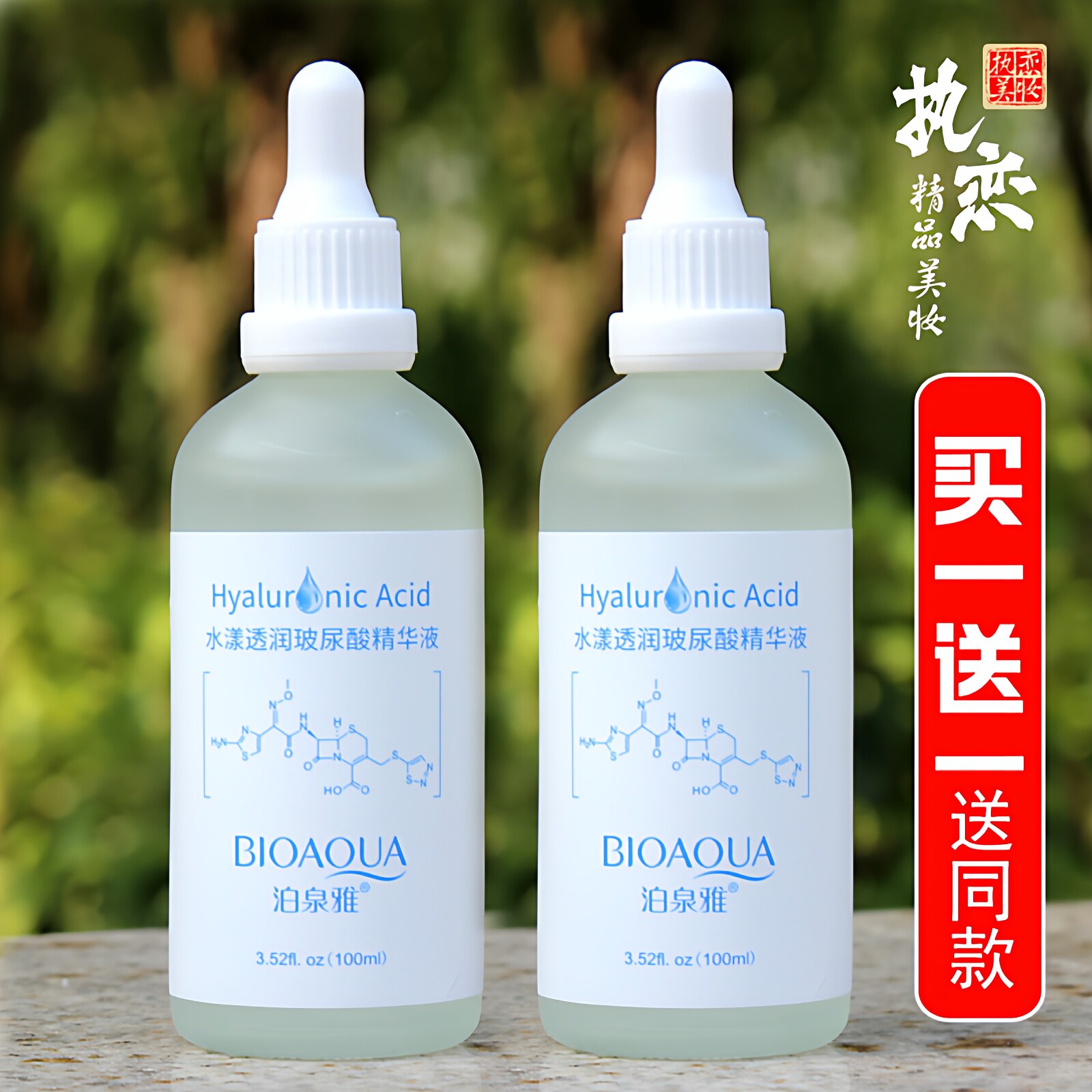 精华液女补水保湿修护清爽控油提亮肤色改善暗沉玻尿酸原液泊泉雅
