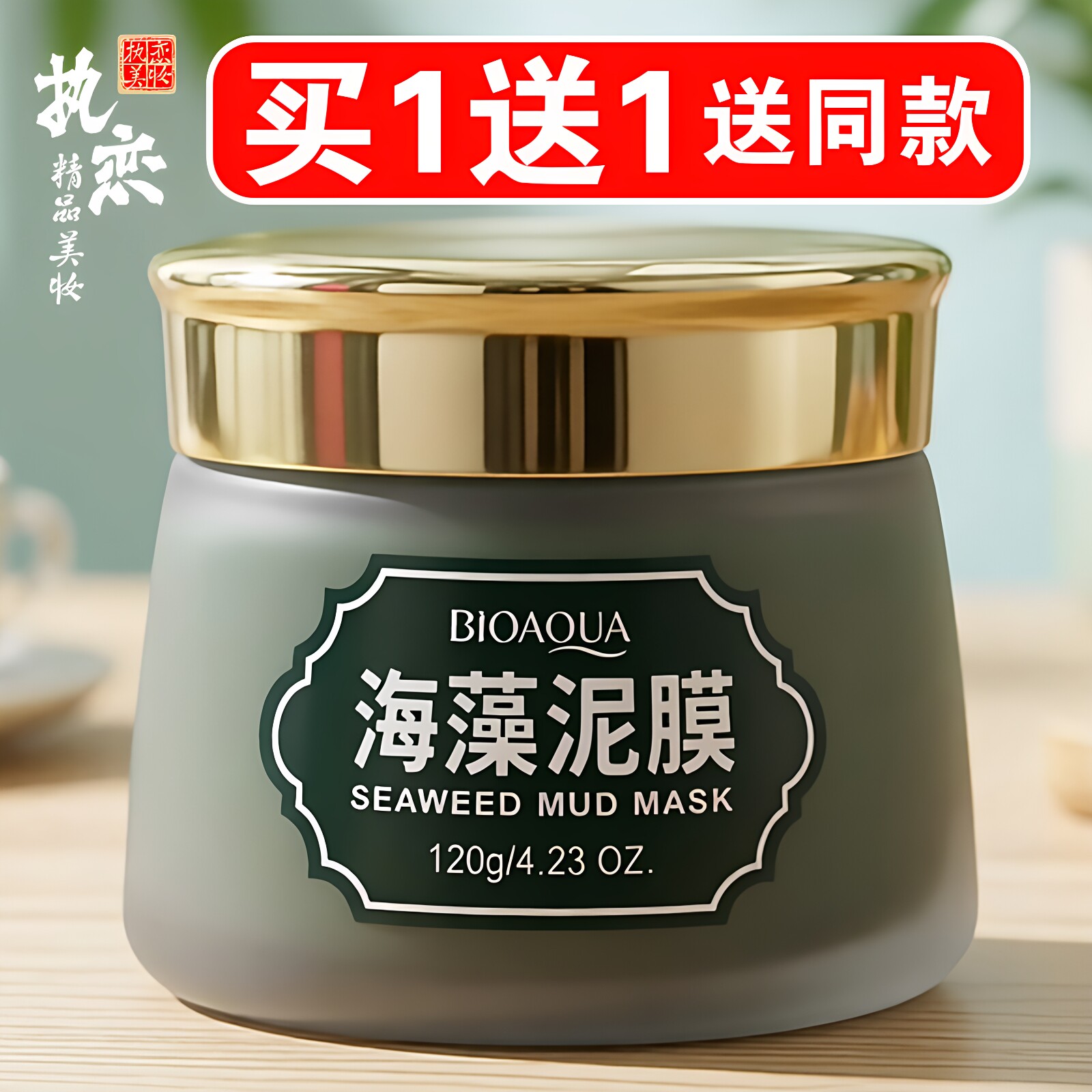 海藻泥膜买一送一送同款