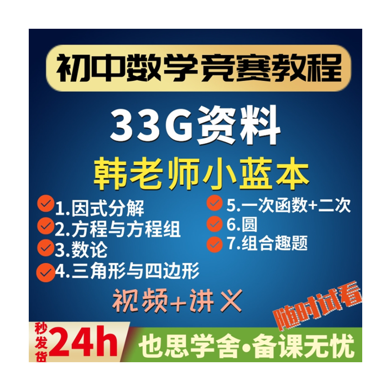 韩老师小蓝本初中数学竞赛教程因式分解方程与方程组数论三角形与