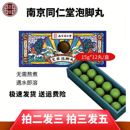 南京同仁堂泡脚丸泡脚精油球爆暴汗艾草泡泡浴盐免熬煮速溶足浴球