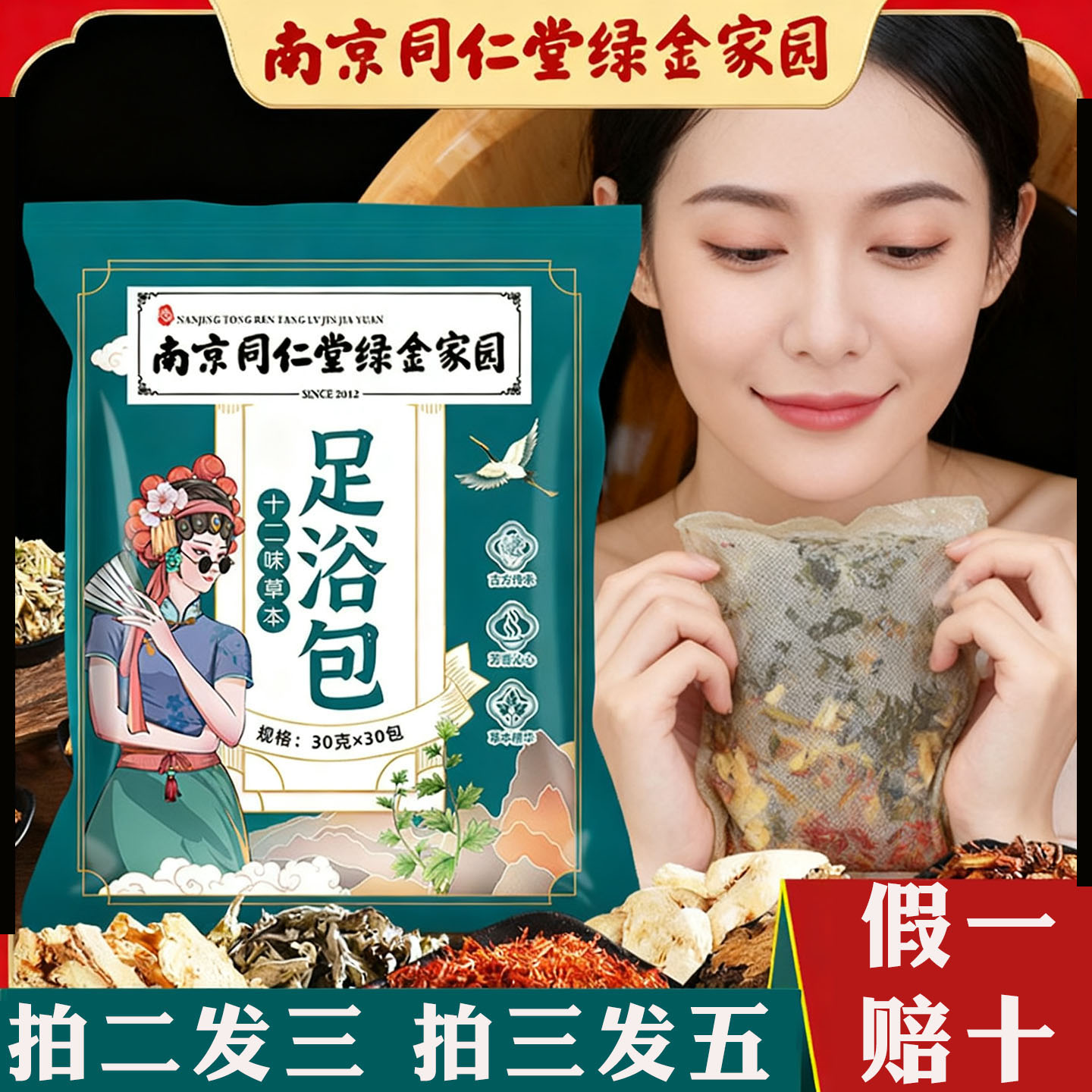南京同仁堂草本十二味足浴泡脚