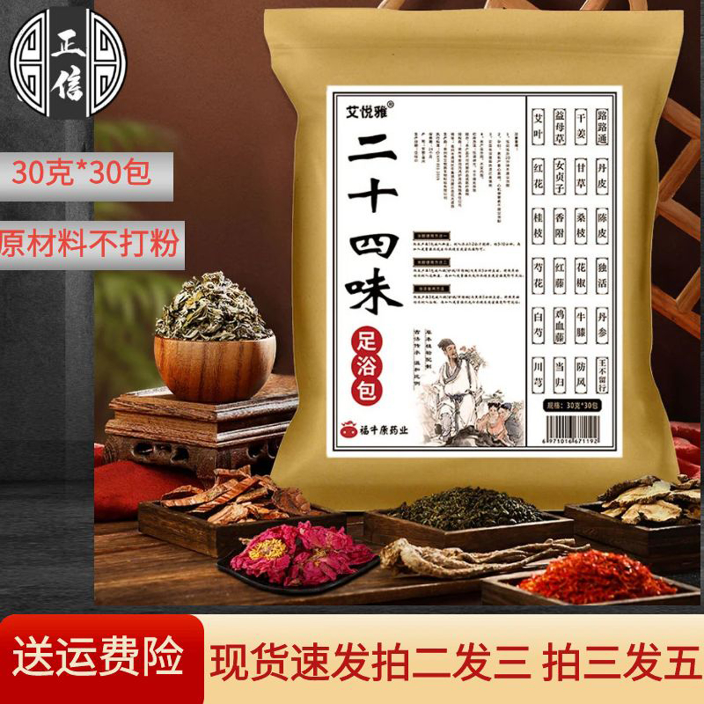 正品二十四味足浴包去濕驅寒通絡
