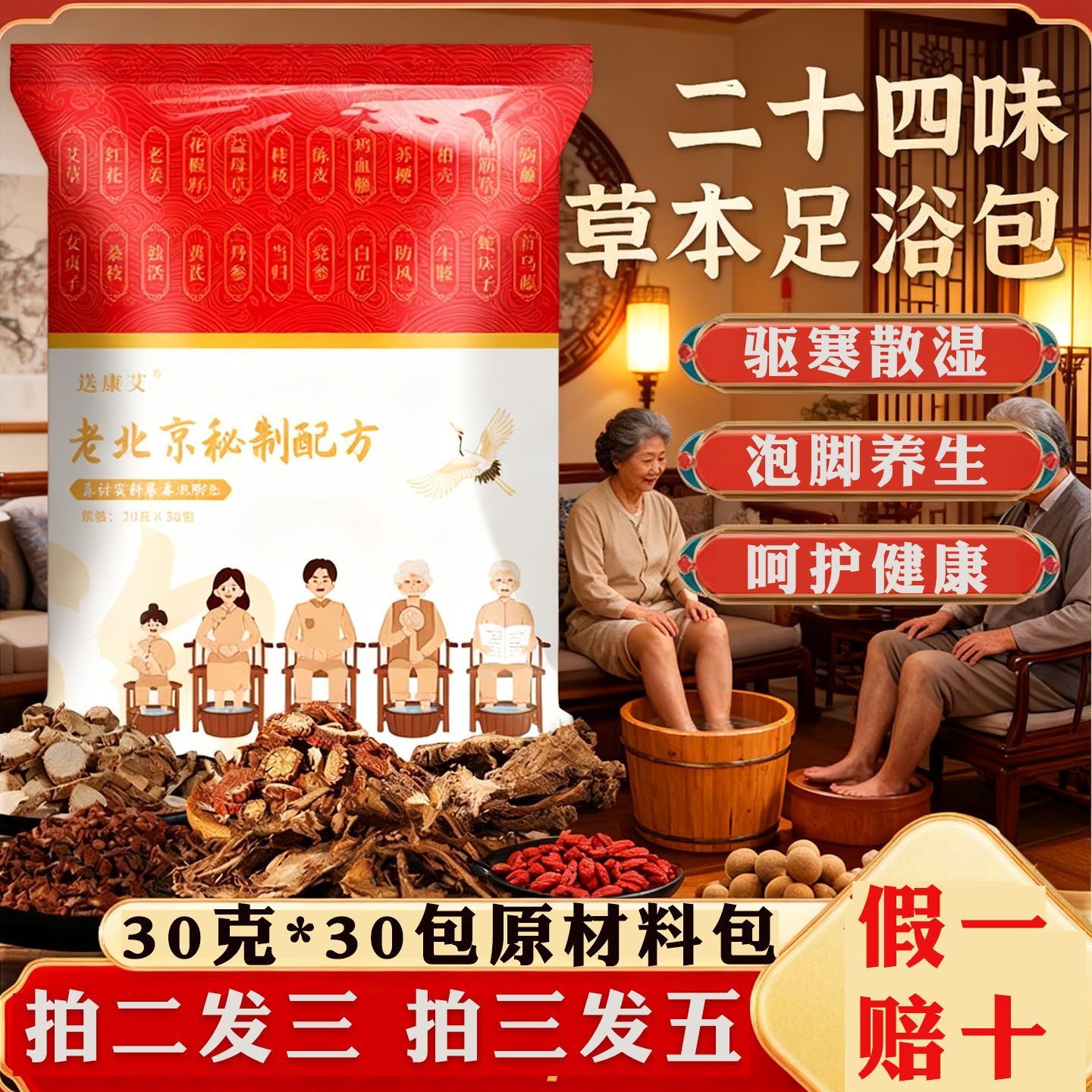 老北京秘制24味草本泡脚足浴包