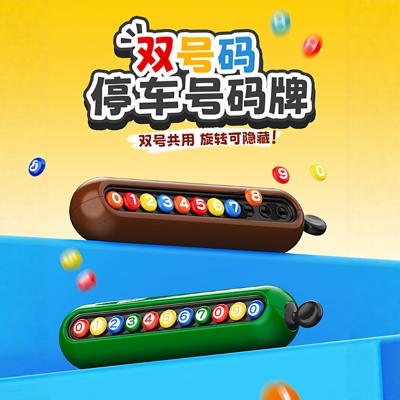 临时停车号码牌双号码可隐藏2025新款女生高级车载临时挪车电话牌