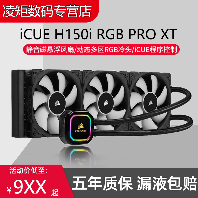 海盗船360水冷CPU散热器一体式水冷风扇H150i RGB PRO XT台式电脑 电脑硬件/显示器/电脑周边 散热器/风扇 原图主图