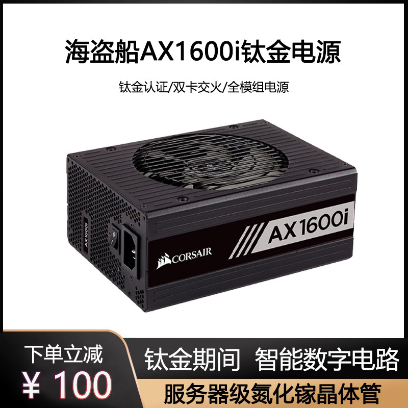 美商海盗船 AX1600i额定1600W 钛金多路GPU工作站电源ATX3.0PCIE5 电脑硬件/显示器/电脑周边 电源 原图主图