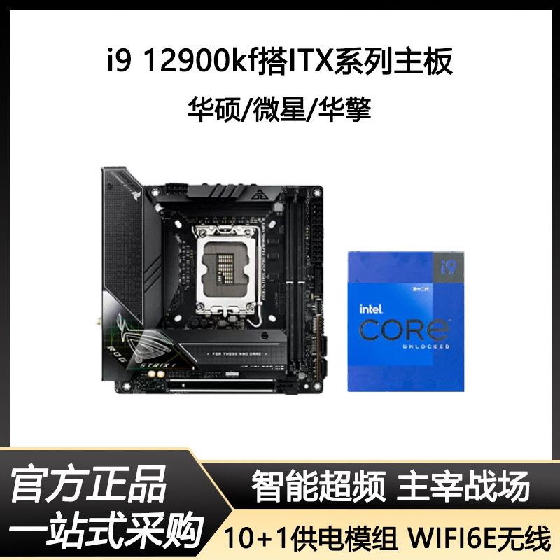 英特尔i9-12900KF搭微星 华硕 华擎Z690 ITX 主板 gaming unify 电脑硬件/显示器/电脑周边 CPU 原图主图