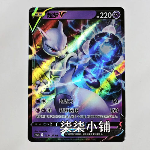 超梦V cs5aC-033 宝可梦卡牌 简中正版 RR卡 一物一图