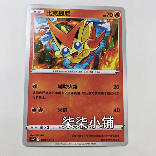 比克提尼 cs6aC-038 宝可梦卡牌 C卡正版简中 一物一图