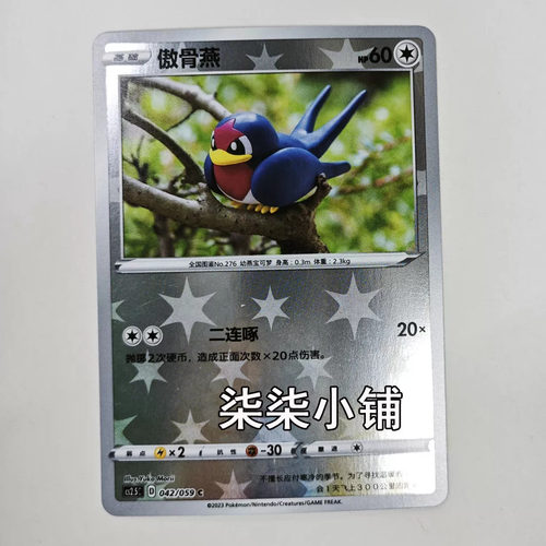 傲骨燕 cs2.5C-042 宝可梦卡牌 正版简中 C闪 一物一图