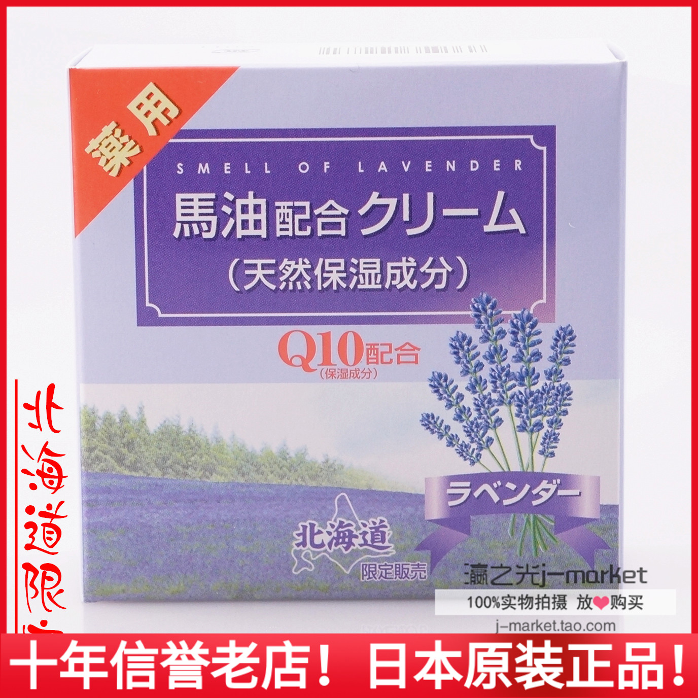 现货日本北海道薰衣草马油Q10保湿面霜80g滋润锁水 天然补水修复