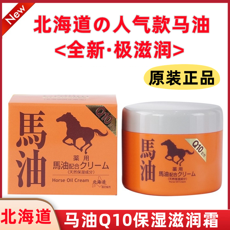 日本北海道昭和新山牧场Q10精华保湿纯马油面霜滋润修护干裂舒缓