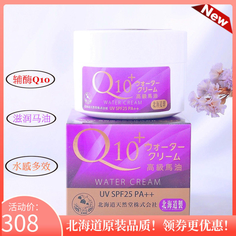 日本原装北海道天然堂马油工房q10马油water Cream面霜spf25现货