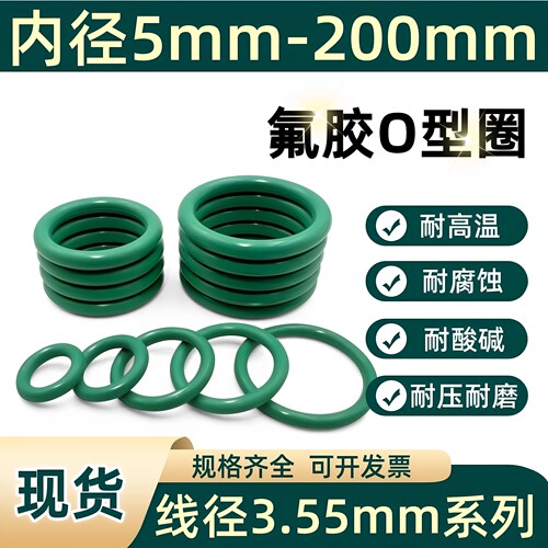 氟橡胶密封圈O型圈内径5-200*线径3.55mm耐油耐高温腐蚀酸碱FKM圈